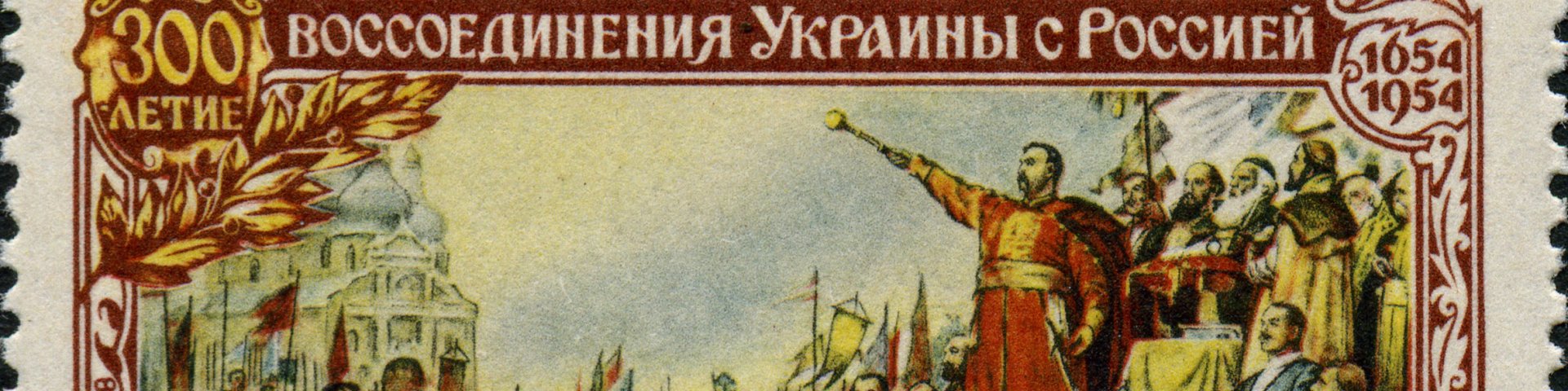 NSVL kirjamark, 1954: 300 aastat  Ukraina taasühinemisest Venemaga, 1654–1954. (Vikipeedia)
